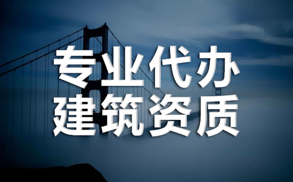建筑勞務資質延期怎么辦理