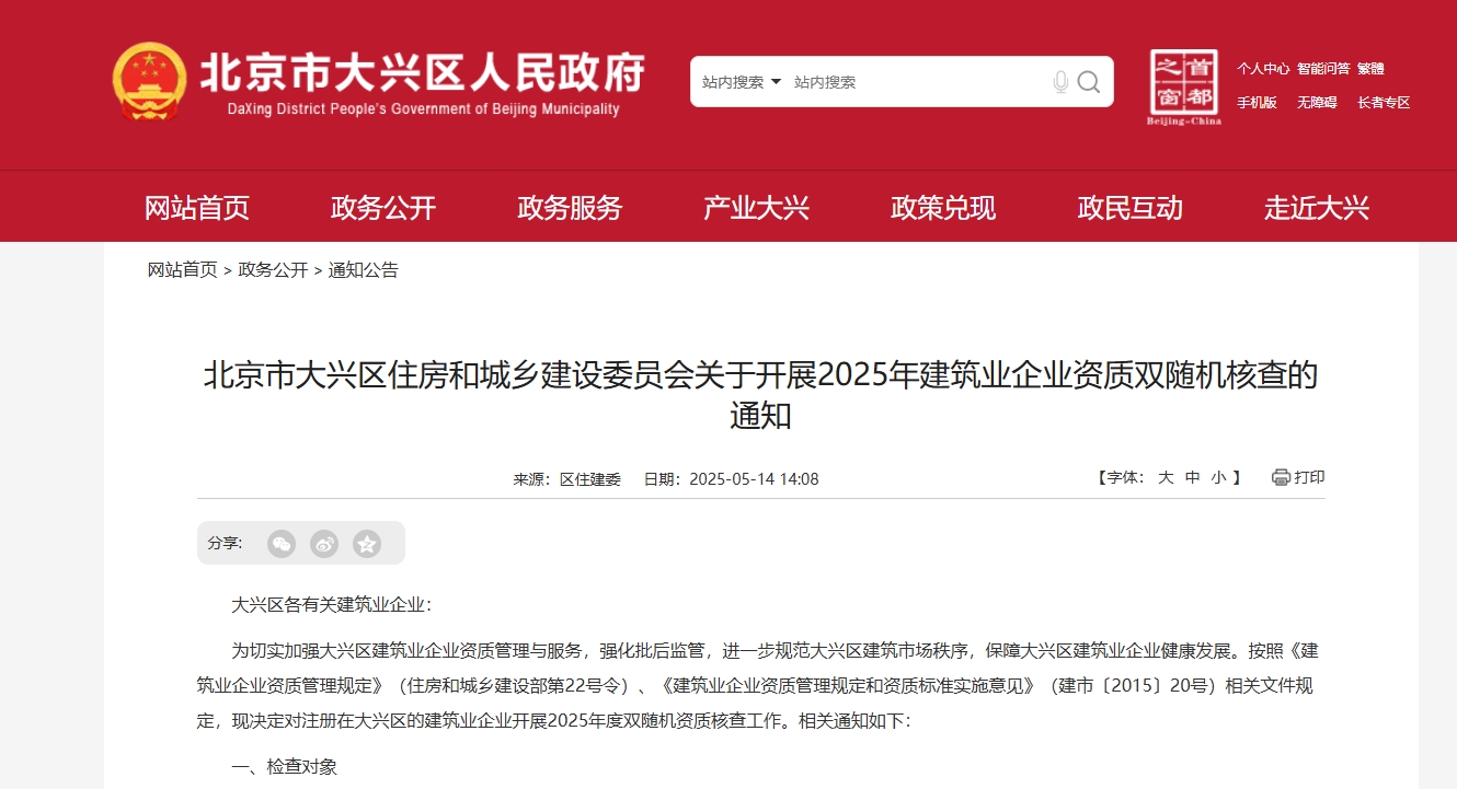 北京市大興區(qū)住房和城鄉(xiāng)建設(shè)委員會關(guān)于開展2025年建筑業(yè)企業(yè)資質(zhì)雙隨機核查的通知