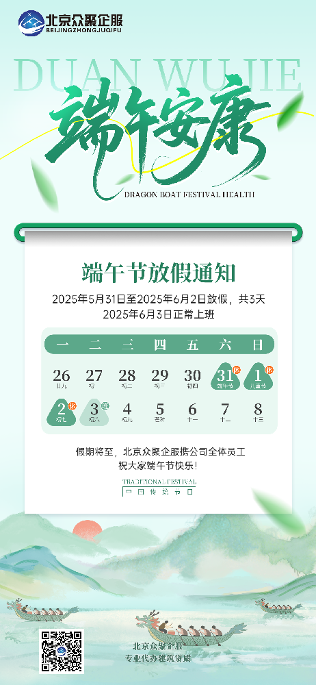 北京眾聚企服恭祝大家端午安康！
