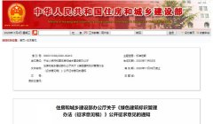住建部發(fā)布《綠色建筑標識管理辦法（征求意見稿）》