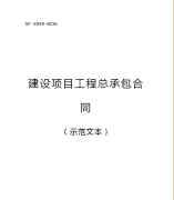 （轉(zhuǎn)需）2021.1.1執(zhí)行！住建部印發(fā)：建設(shè)項(xiàng)目工程總承包合同（范本）