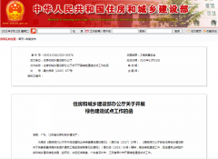 住建部決定在湖南省、廣東省深圳市、江蘇省常州市開展綠色建造試點