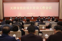天津市召開2021年住房城鄉建設工作會議