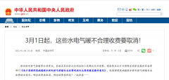 3月1日起，這些水電氣暖不合理收費(fèi)要取消！