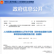 人社部：對(duì)建造師、監(jiān)理工程師、安全工程師、消防工程師等24個(gè)事項(xiàng)實(shí)行告知承諾制