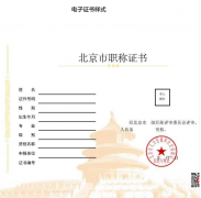 北京：啟用電子職稱證書，不再發放紙質證書。