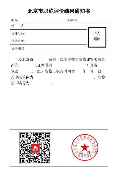 北京市職稱評(píng)價(jià)結(jié)果通知單