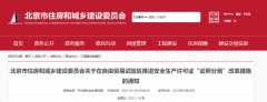 北京：自貿(mào)區(qū)內(nèi)，安全生產(chǎn)許可證核發(fā)，實(shí)行告知承諾制！