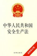 新修訂的《中華人民共和國安全生產法》通過，2021年9月1日起施行！