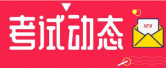 河北：2021年度二級造價工程師職業資格考試時間調整為11月7日！