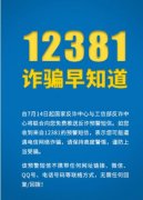 工信部：啟用12381涉詐預警勸阻短信系統！