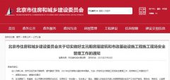 北京住建委：切實做好主汛期房屋建筑和市政基礎設施工程施工現場安全！