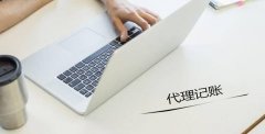 想要代理記賬，需要提前準備哪些資料？