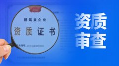 建筑資質(zhì)審批，審的到底是什么？