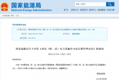 國家能源局關于印發(fā)《承裝（修、試）電力設施許可證注銷管理辦法》的通知