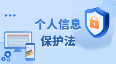 《中華人民共和國個人信息保護(hù)法》11月1日正式實(shí)施