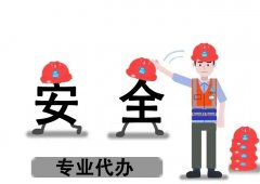 安全生產(chǎn)許可證新辦需要準(zhǔn)備哪些？