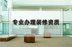 裝修資質(zhì)有哪幾類？怎么分別