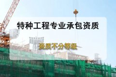 解析什么是特種資質(zhì)？辦理需要哪些條件？