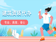 建筑資質(zhì)企業(yè)代辦的五大優(yōu)勢(shì)